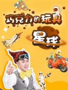 巧克力的玩具星球