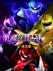 迷你特工队X 英文版