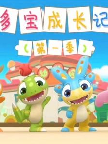 多宝成长记 第1季