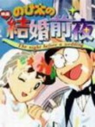 哆啦A梦剧场版1999特别加映大雄的结婚前夜全集