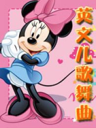 英文儿歌舞曲全集