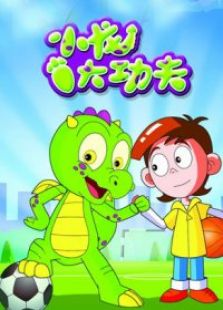 小龙大功夫