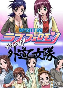 绝对正义VS外道乙女队全集