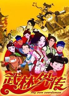 武林外传动画版