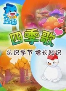 蓝迪儿歌之四季歌全集_动画片蓝迪儿歌之四季