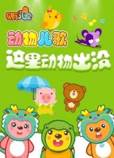贝瓦儿歌之动物儿歌免费观看