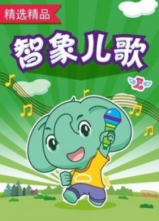 智象儿歌免费观看