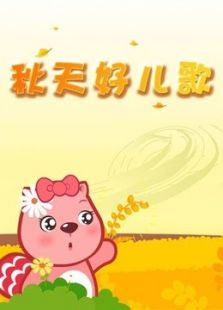 贝瓦儿歌之秋天好儿歌免费观看