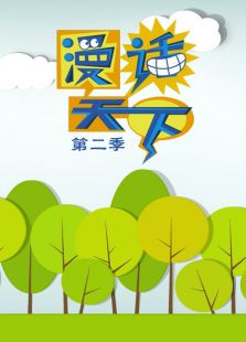 漫画天下 第2季