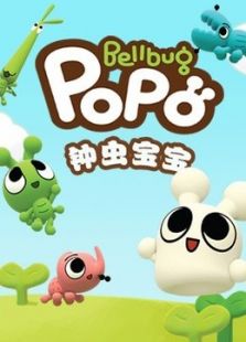 钟虫宝宝免费观看
