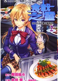 食戟之灵