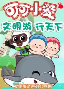 可可小爱之文明游 行天下免费观看