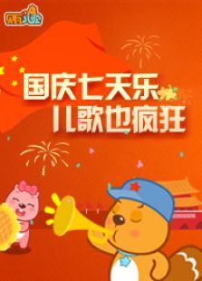 贝瓦儿歌之我爱祖国