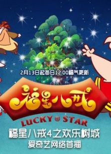 福星八戒 第4季