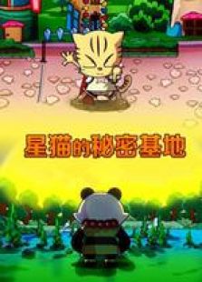星猫的秘密基地免费观看