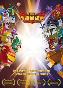 折纸总动员之纸堡奇兵免费观看