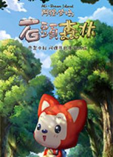 阿狸梦之岛·石头森林免费观看