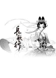 长歌行免费观看