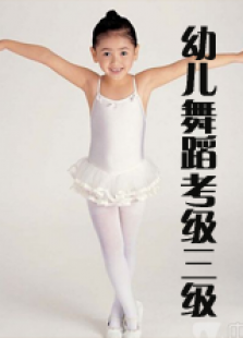 幼儿舞蹈考级三级免费观看