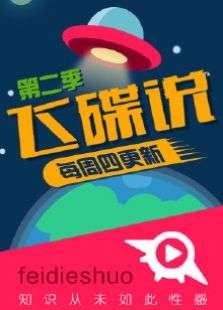 飞碟说 第二季