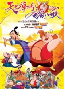天上掉下个猪八戒二