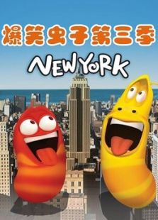 爆笑虫子 第3季免费观看