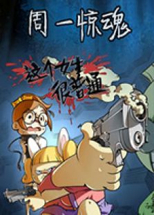 周一惊魂第1季
