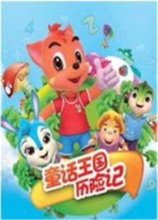 虹猫蓝兔之童话王国历险记免费观看