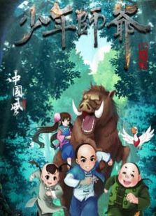 少年师爷之勇者闯江南免费观看