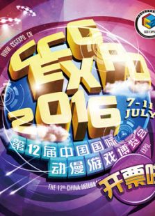 2016年CCG EXPO在线观看地址及详情介绍