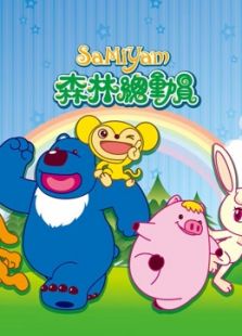 森林总动员 第1季