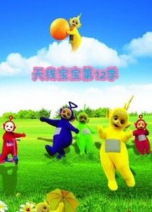 天线宝宝 第12季 中文版免费观看