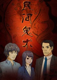 民间鬼术合集免费观看