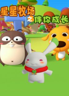 星星牧场之伴你成长免费观看