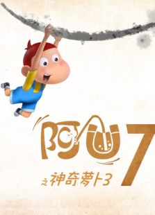 阿U第7季免费观看