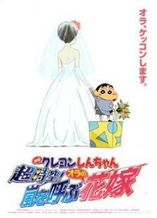 蜡笔小新：超时空！呼风唤雨之我的新娘 剧场版