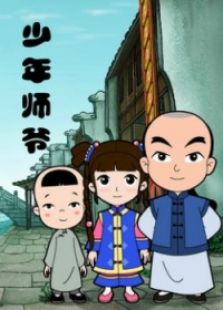 少年师爷第一部