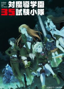 对魔导学园35试验小队免费观看