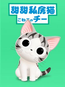 甜甜私房猫国语版 第3季