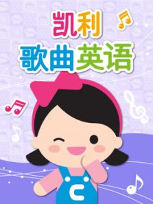 凯利歌曲英语