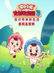 可可小爱公益教育剧 第3季