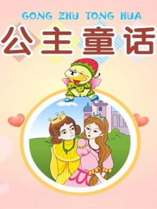 小笨熊之公主童话