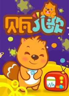 贝瓦儿歌大全免费观看