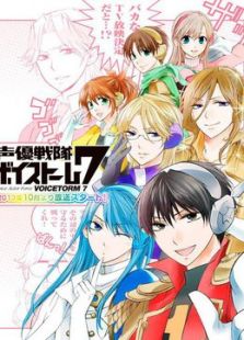 声优战队VoiceStorm7