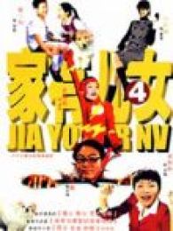 家有儿女4全集