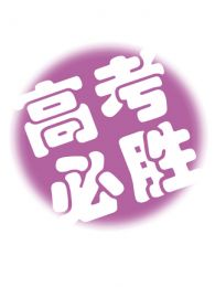 高考那些事免费观看