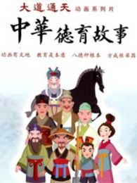 德行天下-中华德育故事第一部