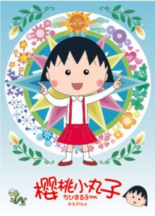 樱桃小丸子 第2季[05-06年]免费观看