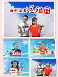 “做张贺卡送祖国”fun秀进校园免费观看