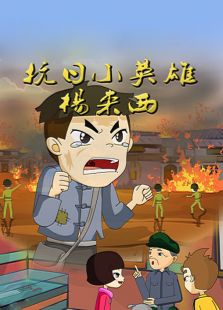 抗日英雄杨来西在线观看_抗日英雄杨来西全集